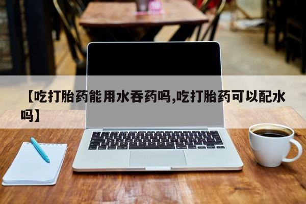 流产药网上怎么购买要闻 第56页