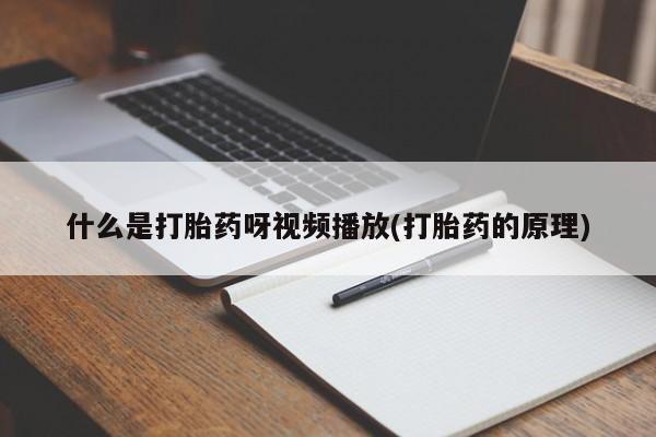 流产药网上怎么购买动态 第54页