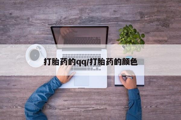 流产药网上怎么购买打胎药的qq/打胎药的颜色
