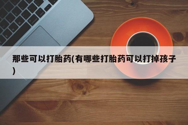 流产药网上怎么购买动态 第42页