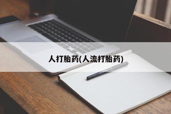 流产药网上怎么购买人打胎药(人流打胎药)
