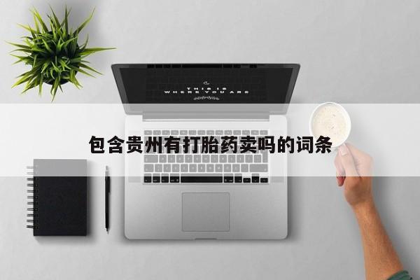 流产药网上怎么购买包含贵州有打胎药卖吗的词条