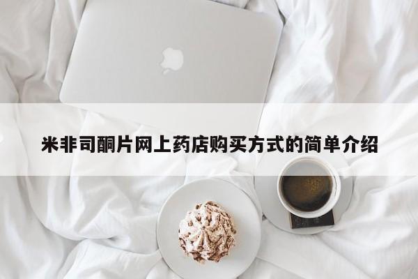 流产药网上怎么购买米非司酮片网上药店购买方式的简单介绍