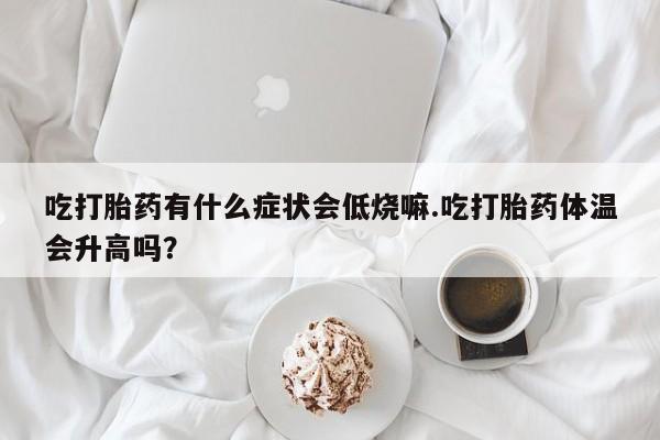 流产药网上怎么购买动态 第29页