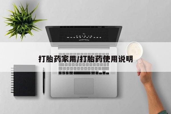 流产药网上怎么购买打胎药家用/打胎药使用说明