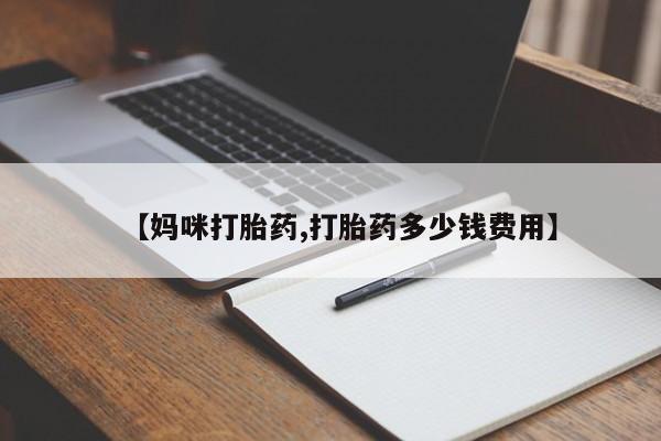 流产药网上怎么购买【妈咪打胎药,打胎药多少钱费用】