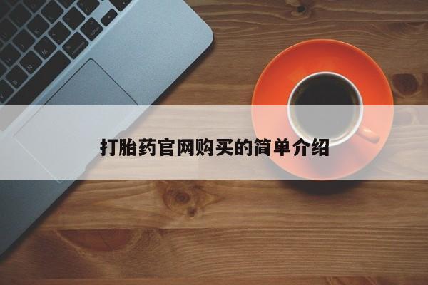 流产药网上怎么购买打胎药官网购买的简单介绍