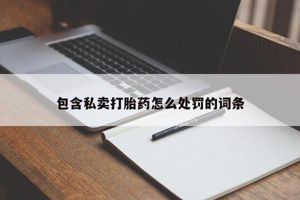 流产药网上怎么购买包含私卖打胎药怎么处罚的词条