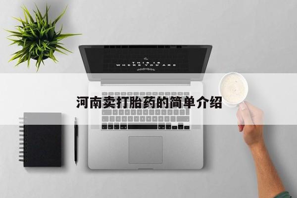流产药网上怎么购买河南卖打胎药的简单介绍