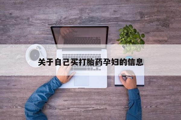 流产药网上怎么购买动态 第15页