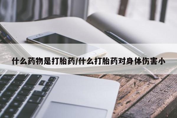 流产药网上怎么购买什么药物是打胎药/什么打胎药对身体伤害小