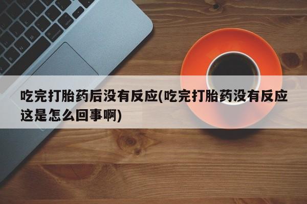 流产药网上怎么购买动态 第10页