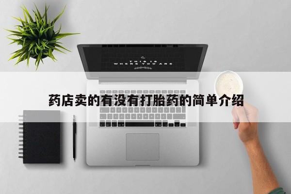 流产药网上怎么购买药店卖的有没有打胎药的简单介绍