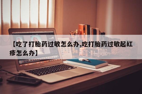 流产药网上怎么购买要闻 第9页