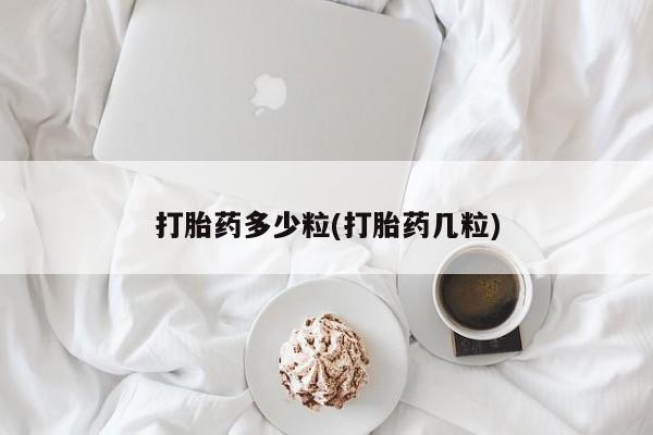 流产药网上怎么购买打胎药多少粒(打胎药几粒)