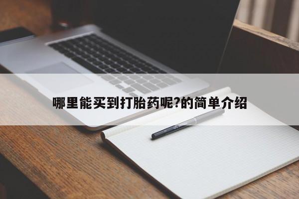 流产药网上怎么购买哪里能买到打胎药呢?的简单介绍