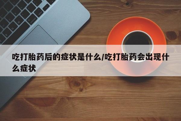 流产药网上怎么购买要闻 第8页