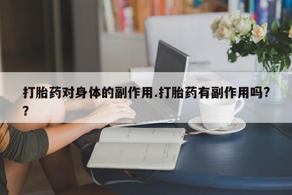 流产药网上怎么购买新闻 第7页
