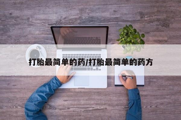 流产药网上怎么购买打胎最简单的药/打胎最简单的药方