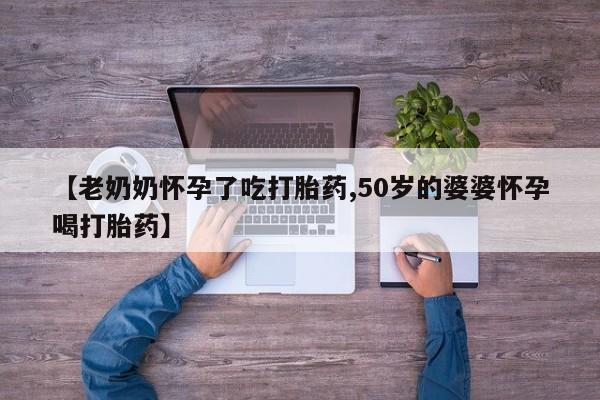 流产药网上怎么购买动态 第3页