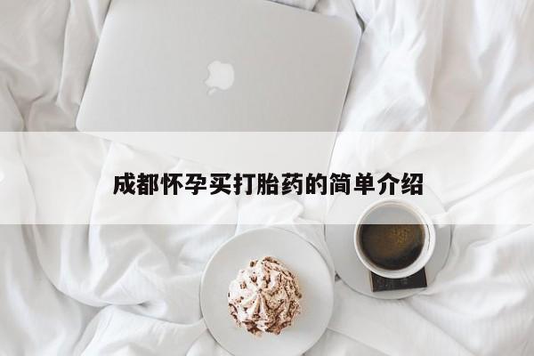 流产药网上怎么购买成都怀孕买打胎药的简单介绍