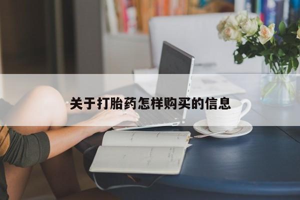 流产药网上怎么购买关于打胎药怎样购买的信息