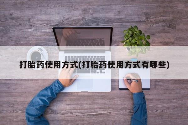 流产药网上怎么购买打胎药使用方式(打胎药使用方式有哪些)
