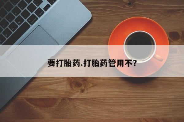 流产药网上怎么购买要打胎药.打胎药管用不？