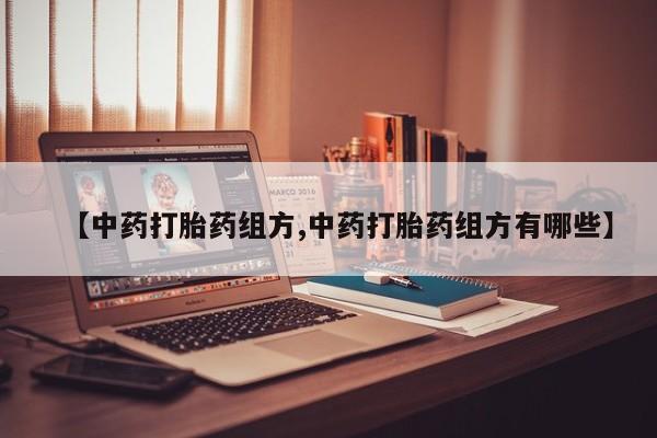 流产药网上怎么购买【中药打胎药组方,中药打胎药组方有哪些】