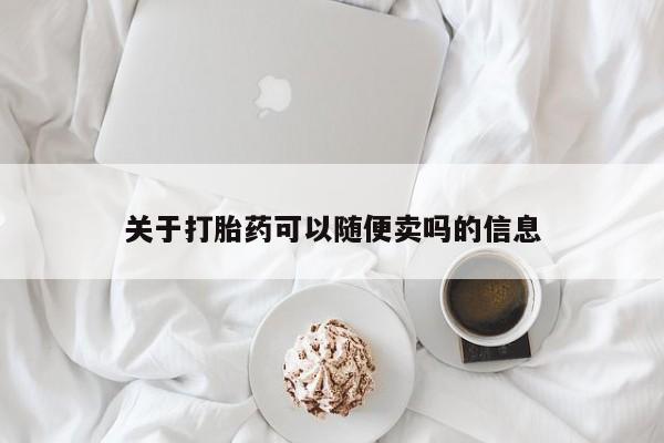 流产药网上怎么购买关于打胎药可以随便卖吗的信息