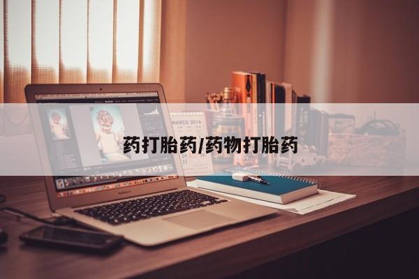流产药网上怎么购买药打胎药/药物打胎药
