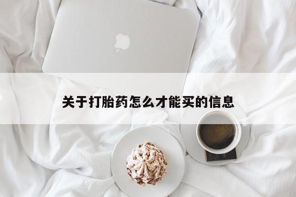 流产药网上怎么购买关于打胎药怎么才能买的信息