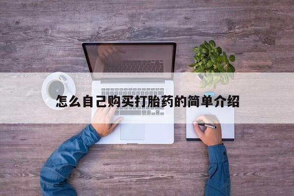 流产药网上怎么购买怎么自己购买打胎药的简单介绍