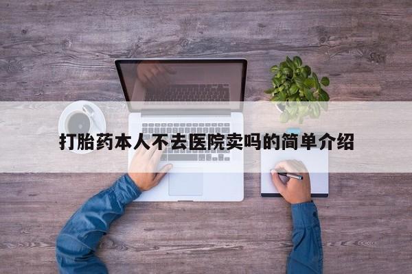流产药网上怎么购买打胎药本人不去医院卖吗的简单介绍