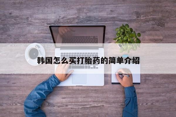 流产药网上怎么购买韩国怎么买打胎药的简单介绍